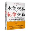 從本能交易到紀律交易：巴菲特、葛拉漢、李佛摩，16位當代投資大師敗中求勝的祕密（二版）