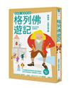 我的第一套世界文學（20）：格列佛遊記（全新彩頁增量版）