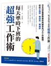 每天準時下班的超強工作術：日本效率專家帶著你突破常見十大工作難題，從此不拖延、零迷失、零挫折