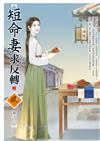 短命妻求反轉（上）