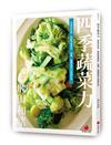 四季蔬菜力︰煎煮炒炸蒸，搭配常備食材、高湯，簡單蔬菜口味變化多