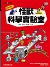 歡迎光臨！怪獸科學實驗室2：物質物理篇