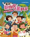 衝吧！新住民的奮鬥記：堅守廉潔、誠信的力量