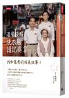 溫馨提醒：洗衣服請記得拿——我和萬秀的成長故事！