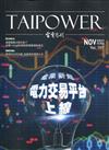 台電月刊707期110/11電業新局 電力交易平台上線