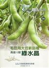 高雄區農技報導160期-毛豆用大豆新品種 高雄13號綠水晶