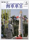 海軍軍官季刊第40卷4期(2021.11)