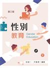性別教育 (第三版)【含相關法規附錄QR Code】