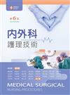 內外科護理技術（第六版）