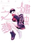 鏽蝕之夢（左）