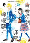 青春特調蜂蜜檸檬蘇打（3）