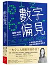 數字偏見︰不再被操弄與誤導，洞悉偽科學的防彈思考