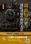 2022鐵路運輸學概要（大意）（鐵路佐級/員級適用）（速成+上榜關鍵688題）