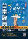 2022台電雇員綜合行政五合一題庫（共收錄1820題,題題詳解）