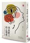 回家路上的心理學-東、西方交織的心理治療講堂