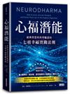 心福潛能：經典智慧與科學驗證的七項幸福實踐法則