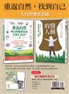 大自然雙書套組：《醫樹的人》+《重返自然，阿公阿嬤教你的手感生活DIY》