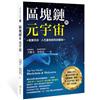 區塊鏈與元宇宙︰虛實共存‧人生重來的科技變局