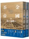 茶金帝國與海上絲路（全二冊）