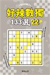 好辣數獨133選22