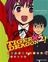 TIGER X DRAGON！（2）漫畫