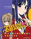 TIGER X DRAGON！（3）漫畫