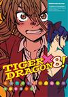 TIGER X DRAGON！（8）漫畫