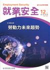 就業安全半年刊第20卷2期(110/12)勞動力未來趨勢