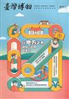 臺灣博物季刊第151期(110/09)40:3以地方之名-鏈結、認同與實踐