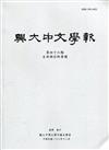 興大中文學報46期(108年12月)