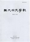 興大中文學報48期(109年12月)