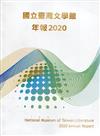 國立臺灣文學館年報2020年度