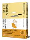 請對自己好一點：平息內在風暴的善待之書