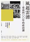 臺南歷史名人誌. 政治類 風起雲湧－－臺南四○○年的政治課