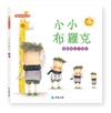 小小布羅克─喜歡自己不自卑
