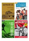 日本近現代文史脈絡套書（共四冊）：江戶時代 +幕末維新+超日本近現代史+明治初期日本住屋文化