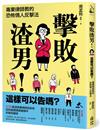 擊敗渣男！這樣可以告嗎？專業律師教的恐怖情人反擊法