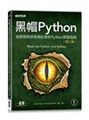 黑帽Python｜給駭客與滲透測試者的Python開發指南 第二版