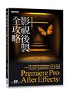 影視後製全攻略--Premiere Pro/After Effects (適用CC)