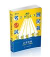 企業管理（管理學。企業概論）（台電、中油、國民營考試、各類特考適用）