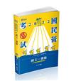 國文─測驗（台電、各類考試適用）