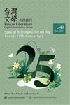 台灣文學英譯叢刊（No. 48）：《台灣文學英譯叢刊》25週年回顧專輯