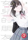 女兒的朋友（3）