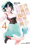 冷淡的佐藤同學只對我撒嬌（4）（首刷限定版）