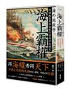 海上霸權：從捕鯨業到自由航行的海洋地緣史