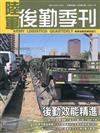 陸軍後勤季刊110年第4期(2021.11)後勤效能精進