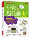 小家，越住越大：高手幫家微整型，客廳永遠不亂、廚房空間多30%、小坪數也有衣帽間，玄關這樣設計，隨你狂買鞋。