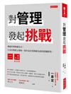 對管理發起挑戰：傳統管理無能為力，日本管理教父幫助一萬多家企業扭虧為盈的震撼教育。