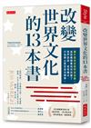 改變世界文化的13本書：讀什麼決定我們成為誰。這些暢銷書如何改變了我們說話、思考模式、行為舉止甚至成功標準。