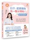 〔全彩圖解〕陪伴，從寶寶的第一顆牙開始：乳牙到恆牙的保健全書，和蛀牙蟲拜拜！